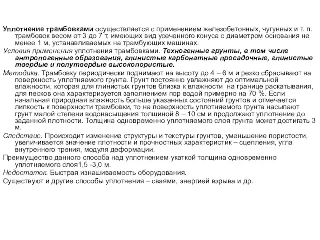 Уплотнение трамбовками осуществляется с применением железобетонных, чугунных и т. п. трамбовок весом