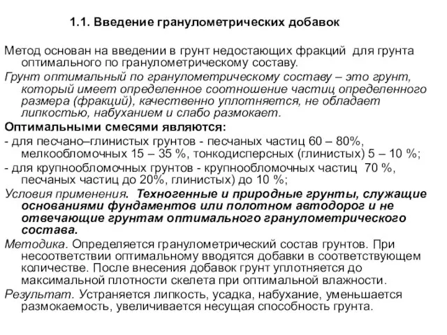 1.1. Введение гранулометрических добавок Метод основан на введении в грунт недостающих фракций