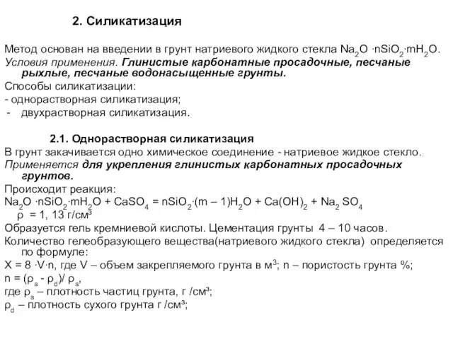 2. Силикатизация Метод основан на введении в грунт натриевого жидкого стекла Na2O