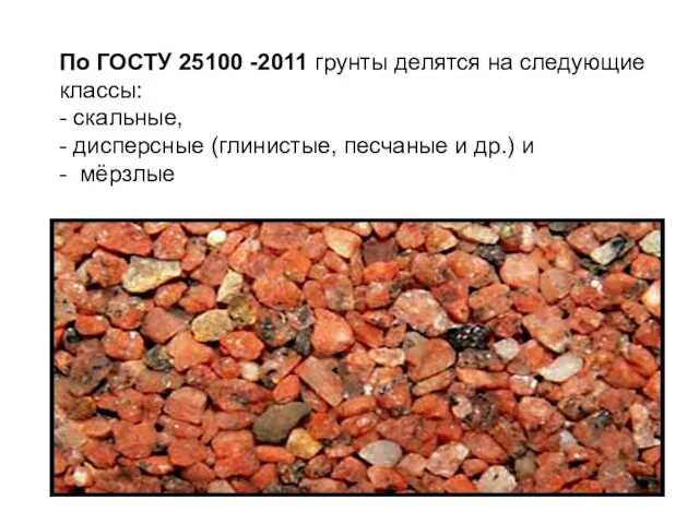 По ГОСТУ 25100 -2011 грунты делятся на следующие классы: - скальные, -