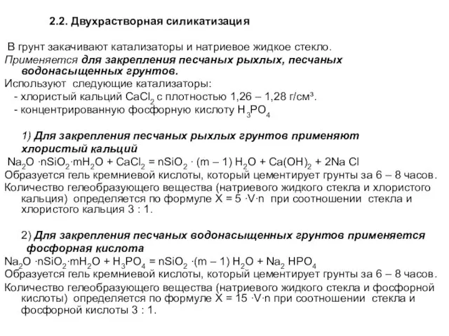 2.2. Двухрастворная силикатизация В грунт закачивают катализаторы и натриевое жидкое стекло. Применяется