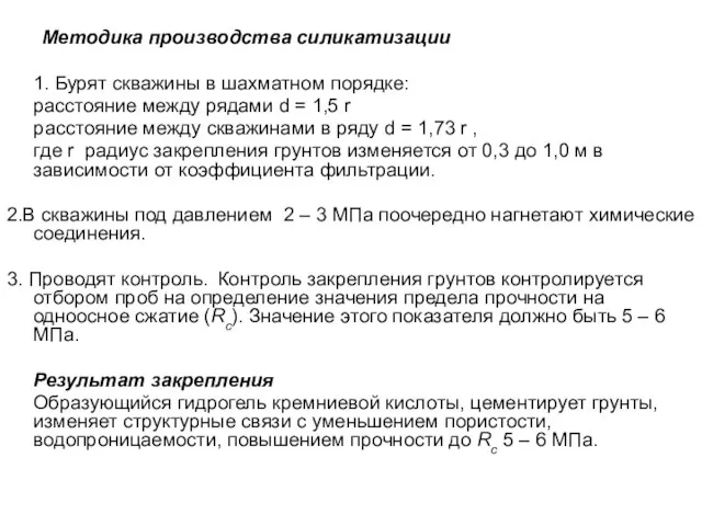 Методика производства силикатизации 1. Бурят скважины в шахматном порядке: расстояние между рядами