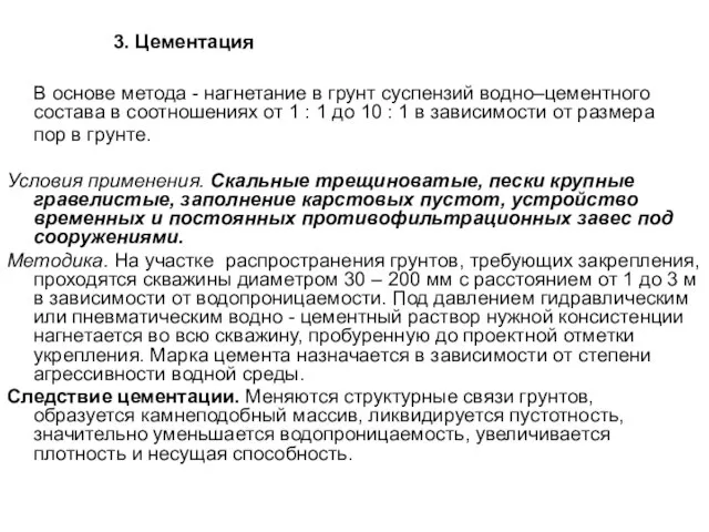 3. Цементация В основе метода - нагнетание в грунт суспензий водно–цементного состава