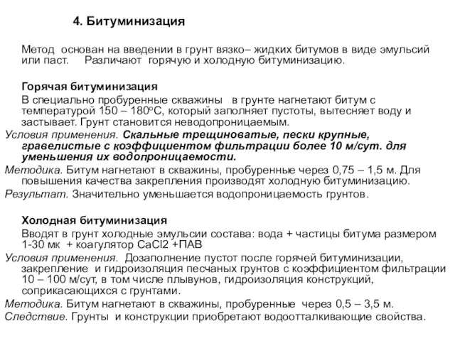 4. Битуминизация Метод основан на введении в грунт вязко– жидких битумов в