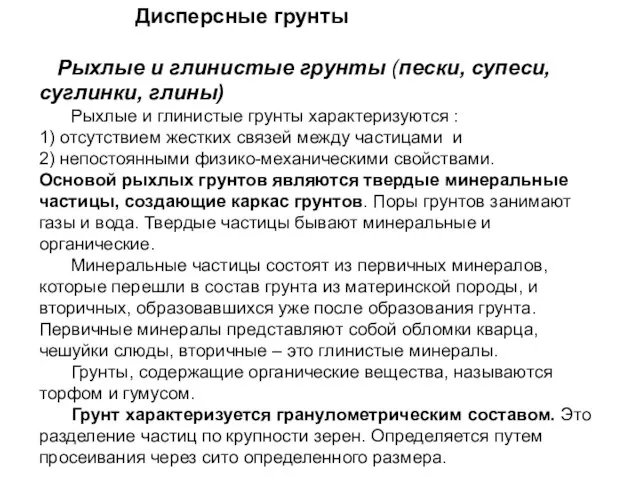 Дисперсные грунты Рыхлые и глинистые грунты (пески, супеси, суглинки, глины) Рыхлые и