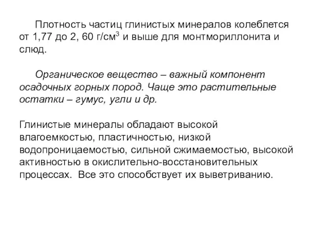 Плотность частиц глинистых минералов колеблется от 1,77 до 2, 60 г/см3 и