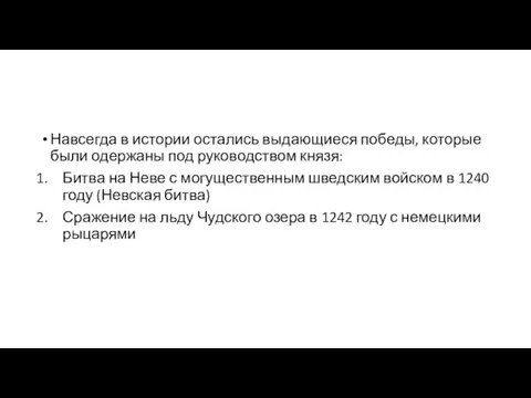 Навсегда в истории остались выдающиеся победы, которые были одержаны под руководством князя: