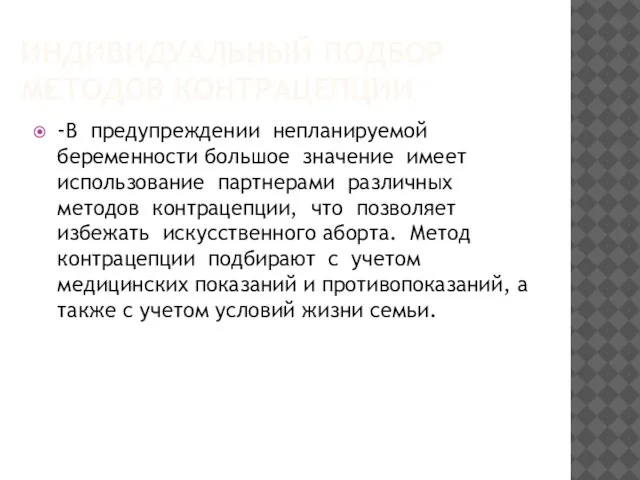 ИНДИВИДУАЛЬНЫЙ ПОДБОР МЕТОДОВ КОНТРАЦЕПЦИИ -В предупреждении непланируемой беременности большое значение имеет использование