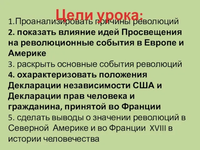 1.Проанализировать причины революций 2. показать влияние идей Просвещения на революционные события в