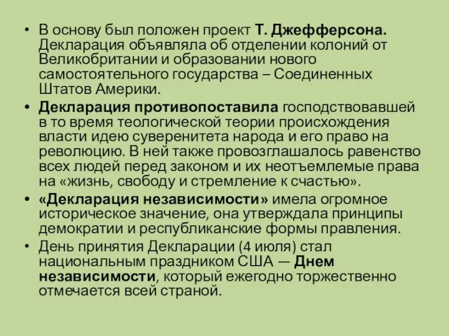 В основу был положен проект Т. Джефферсона. Декларация объявляла об отделении колоний