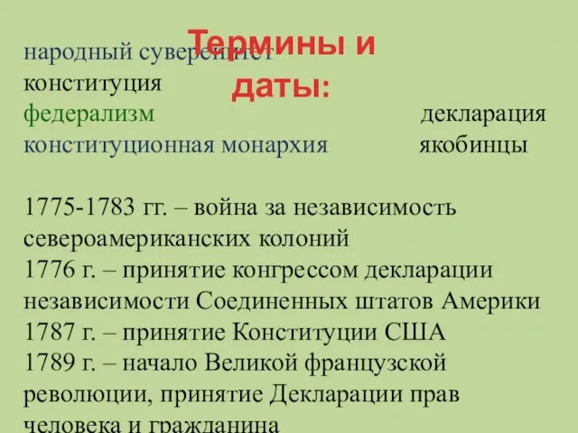 народный суверенитет конституция федерализм декларация конституционная монархия якобинцы 1775-1783 гг. – война