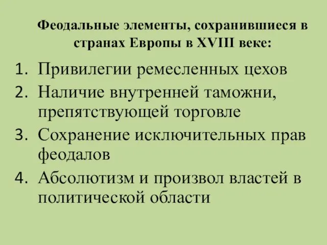 Феодальные элементы, сохранившиеся в странах Европы в XVIII веке: Привилегии ремесленных цехов