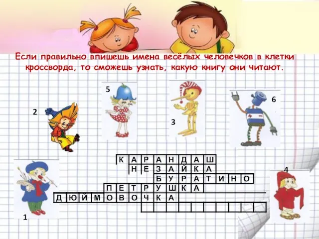 Если правильно впишешь имена весёлых человечков в клетки кроссворда, то сможешь узнать,