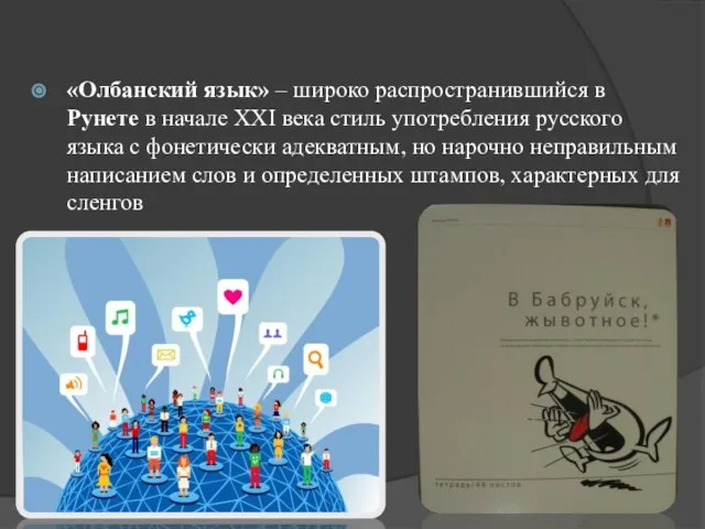 «Олбанский язык» – широко распространившийся в Рунете в начале XXI века стиль