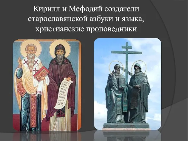 Кирилл и Мефодий создатели старославянской азбуки и языка, христианские проповедники