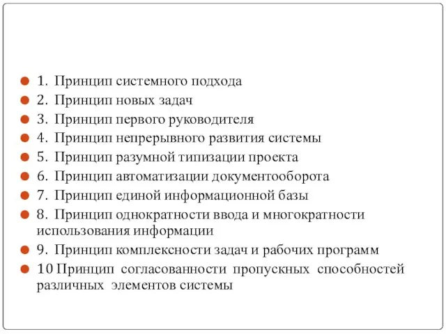 1. Принцип системного подхода 2. Принцип новых задач 3. Принцип первого руководителя