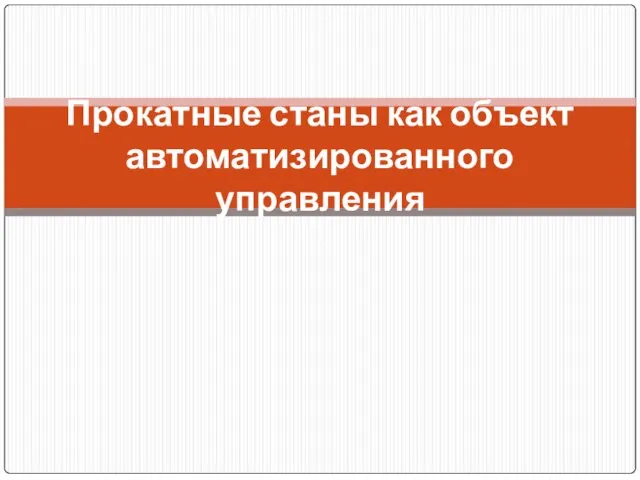 Прокатные станы как объект автоматизированного управления