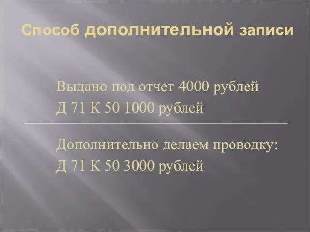 Способ дополнительной записи Выдано под отчет 4000 рублей Д 71 К 50