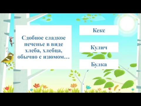 Сдобное сладкое печенье в виде хлеба, хлебца, обычно с изюмом… Кекс Кулич Булка