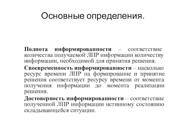 Основные определения. Полнота информированности – соответствие количества получаемой ЛПР информации количеству информации,