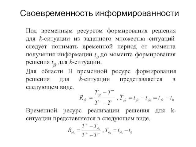 Своевременность информированности Под временным ресурсом формирования решения для k-ситуации из заданного множества