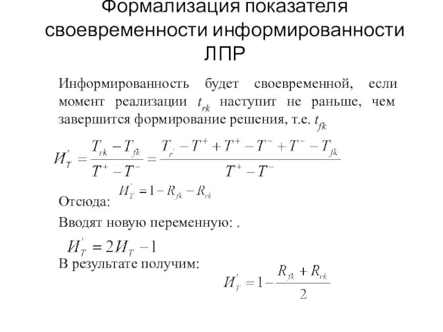 Формализация показателя своевременности информированности ЛПР Информированность будет своевременной, если момент реализации trk