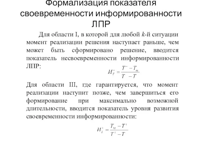 Формализация показателя своевременности информированности ЛПР Для области I, в которой для любой