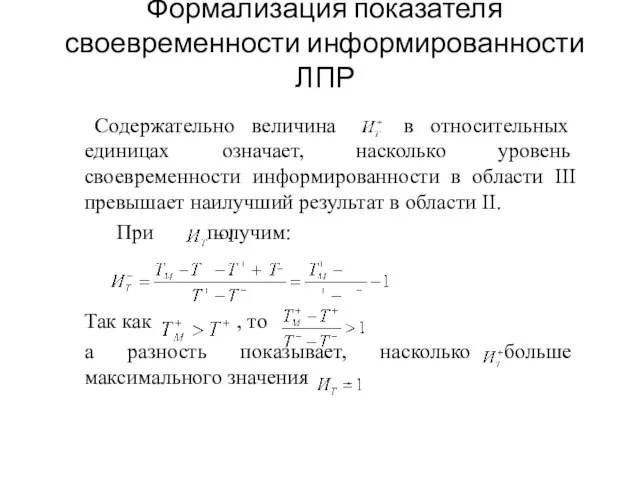 Формализация показателя своевременности информированности ЛПР Содержательно величина в относительных единицах означает, насколько