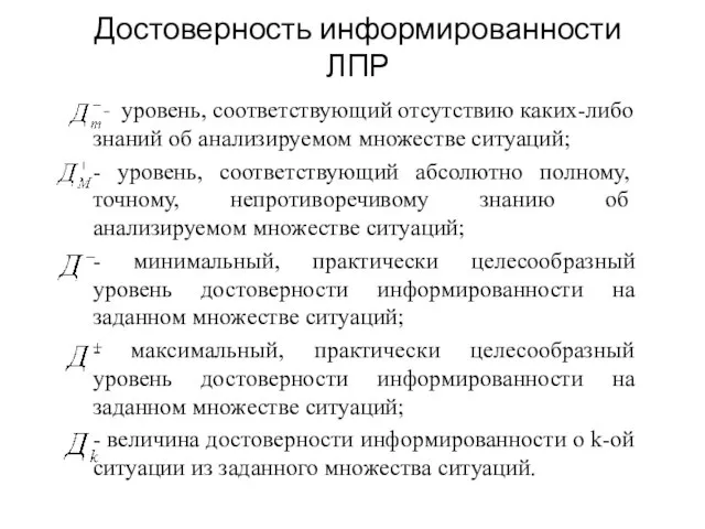 Достоверность информированности ЛПР - уровень, соответствующий отсутствию каких-либо знаний об анализируемом множестве