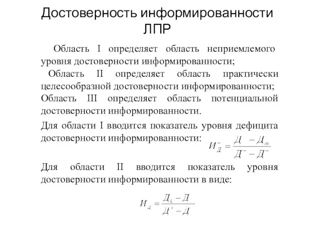 Достоверность информированности ЛПР Область I определяет область неприемлемого уровня достоверности информированности; Область