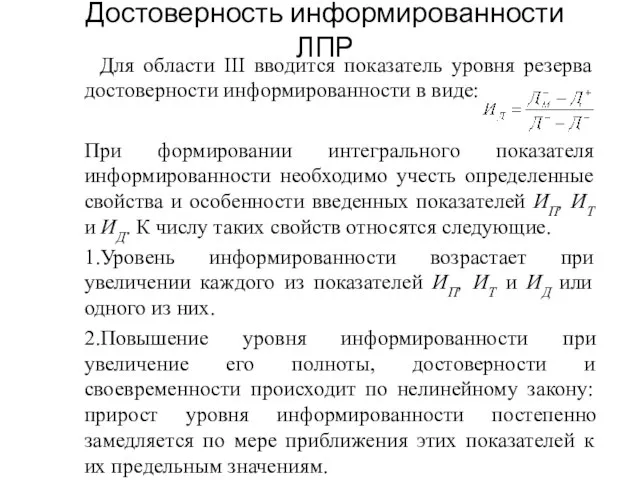 Достоверность информированности ЛПР Для области III вводится показатель уровня резерва достоверности информированности