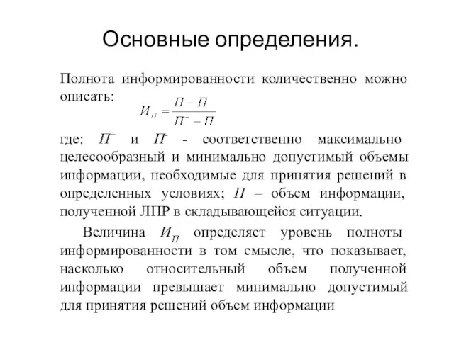 Основные определения. Полнота информированности количественно можно описать: где: П+ и П- -