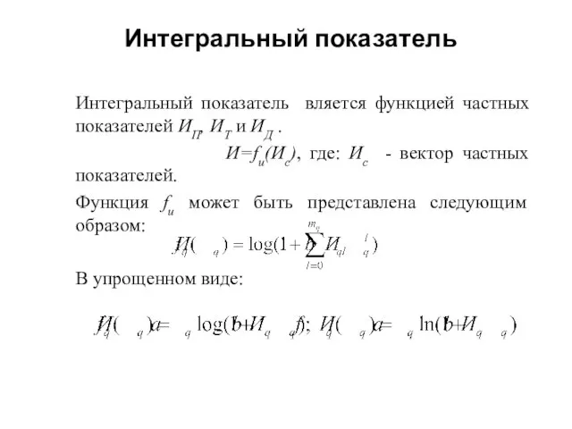 Интегральный показатель Интегральный показатель вляется функцией частных показателей ИП, ИТ и ИД