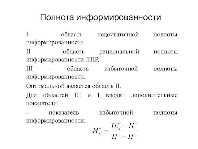 Полнота информированности I – область недостаточной полноты информированности. II – область рациональной