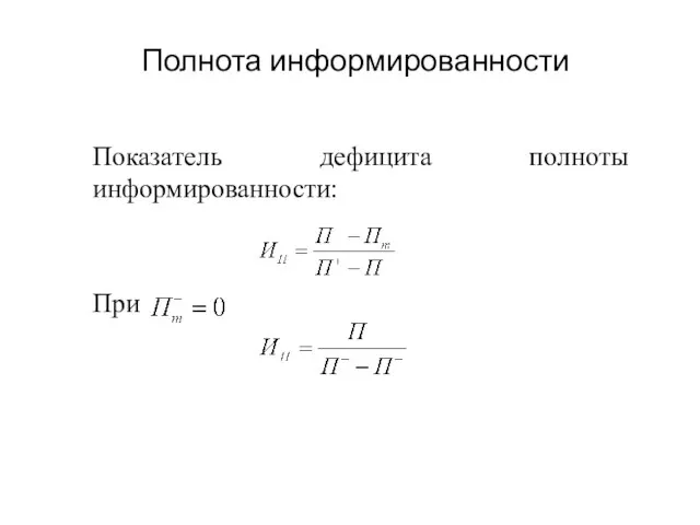 Полнота информированности Показатель дефицита полноты информированности: При