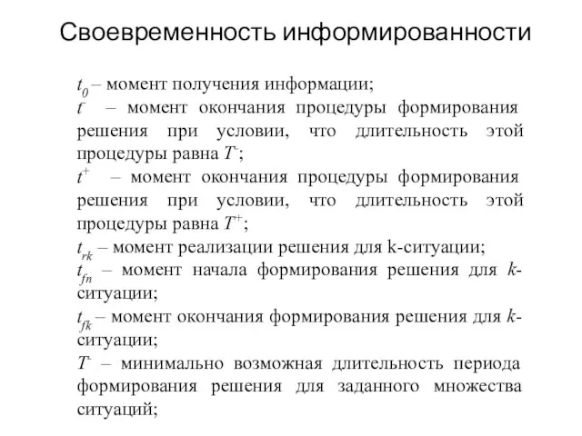 Своевременность информированности t0 – момент получения информации; t- – момент окончания процедуры