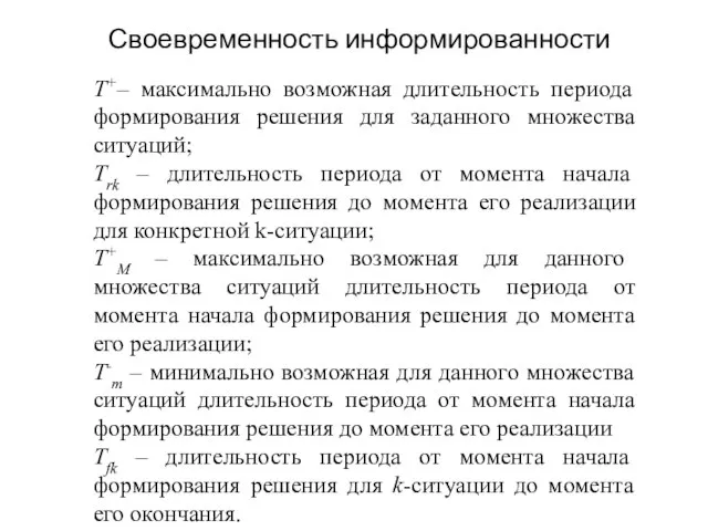 Своевременность информированности T+– максимально возможная длительность периода формирования решения для заданного множества