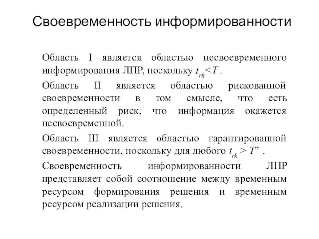 Своевременность информированности Область I является областью несвоевременного информирования ЛПР, поскольку trk Область