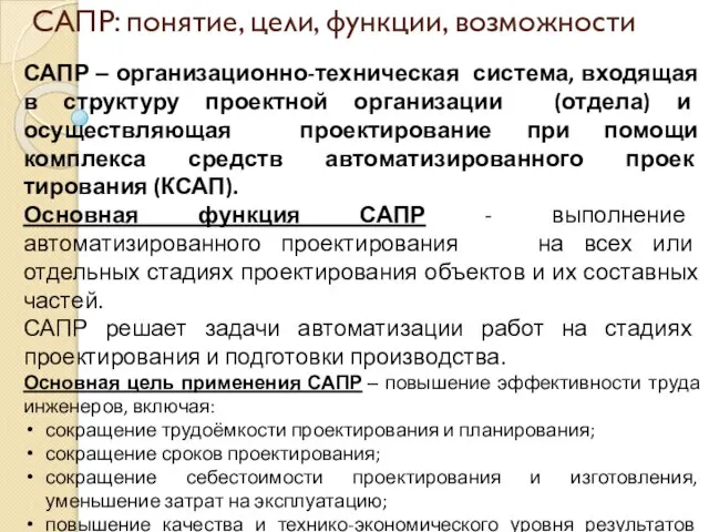 САПР: понятие, цели, функции, возможности САПР ‒ организационно-техническая система, входящая в структуру