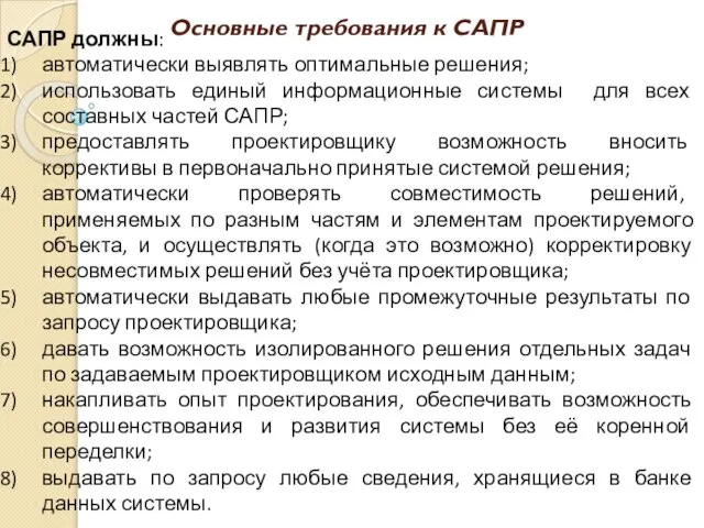 Основные требования к САПР САПР должны: автоматически выявлять оптимальные решения; использовать единый