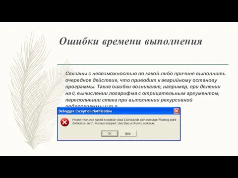 Ошибки времени выполнения Связаны с невозможностью по какой-либо причине выполнить очередное действие,