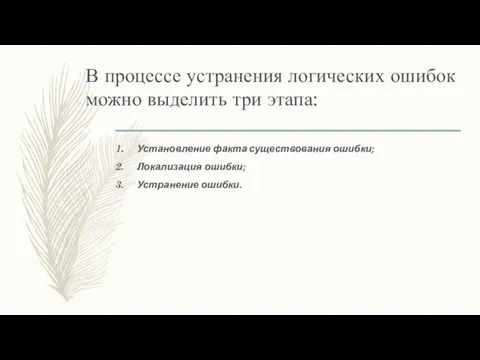 В процессе устранения логических ошибок можно выделить три этапа: Установление факта существования