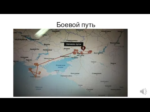 Боевой путь