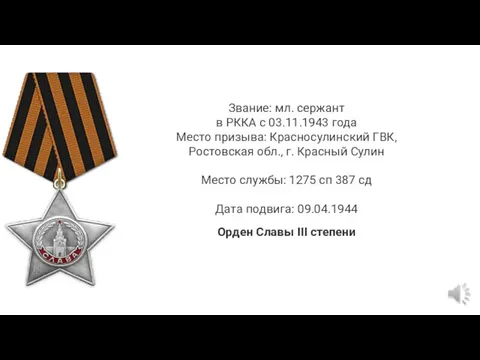 Звание: мл. сержант в РККА с 03.11.1943 года Место призыва: Красносулинский ГВК,