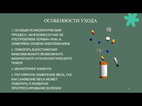 ОСОБЕННОСТИ УХОДА 1. ОСОБЫЙ ПСИХОЛОГИЧЕСКИЙ ПРОЦЕСС. НИ В КОЕМ СЛУЧАЕ НЕ УПОТРЕБЛЯЕМ