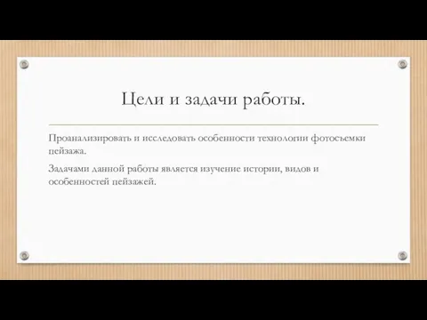 Цели и задачи работы. Проанализировать и исследовать особенности технологии фотосъемки пейзажа. Задачами