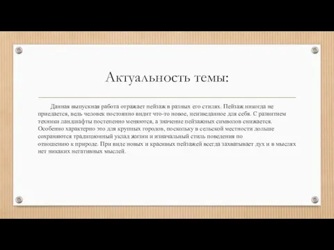 Актуальность темы: Данная выпускная работа отражает пейзаж в разных его стилях. Пейзаж