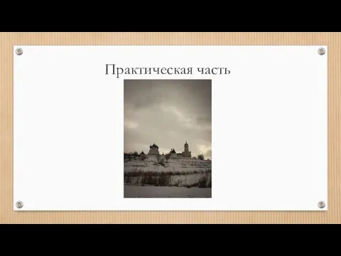 Практическая часть