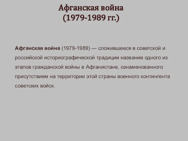 Афганская война (1979-1989 гг.) Афганская война (1979-1989) — сложившееся в советской и