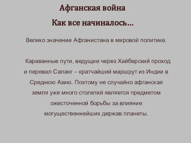 Афганская война Как все начиналось… Велико значение Афганистана в мировой политике. Караванные